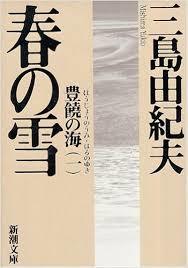 【金沢で開催】三島由紀夫著　「春の雪―豊饒の海・第一巻」し