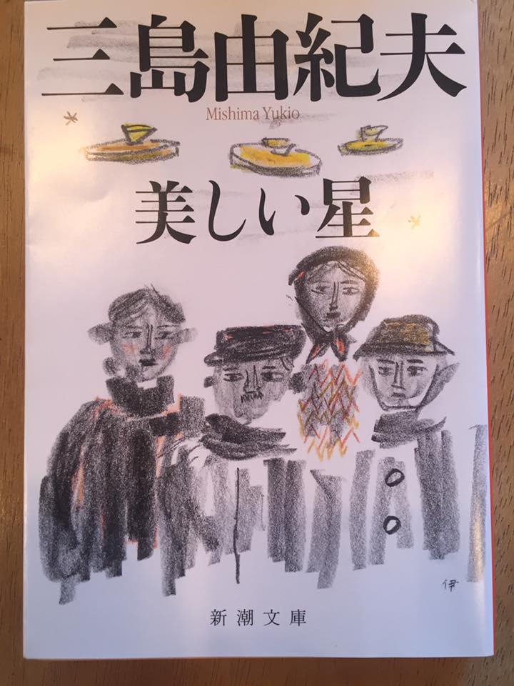 第１回　東京文学サロン月曜会第二会場　三島由紀夫『美しい星』