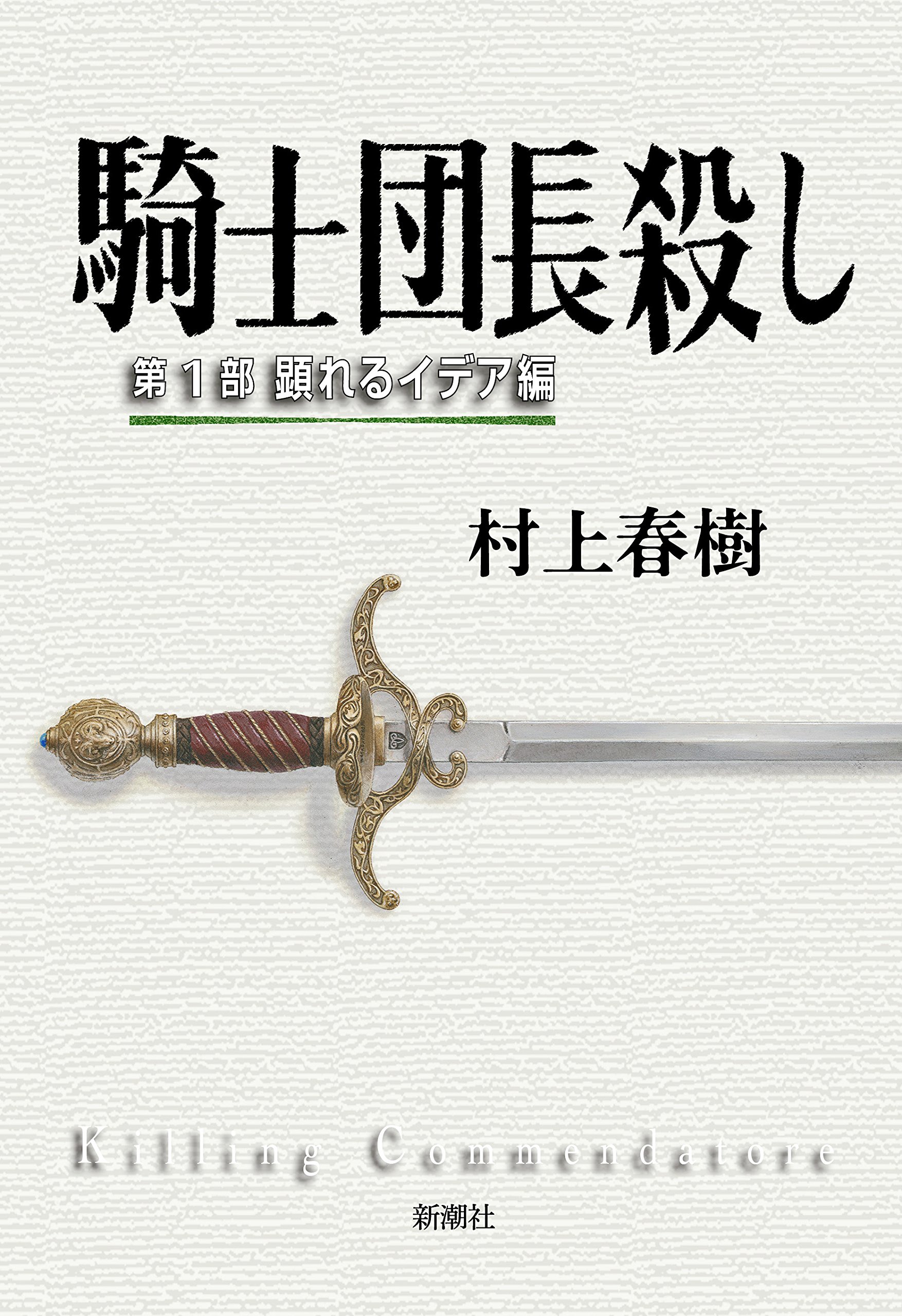 【小説開催レポ】関西文学サロン月曜会 第26回 村上春樹「騎士団長殺し」