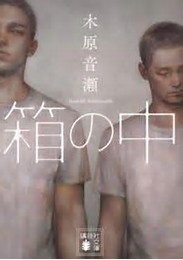 トリコ組　第8回猫町BL読書会（男子禁制）　木原音瀬著「箱の中」