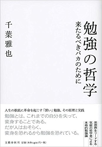 【大阪で開催】千葉雅也「勉強の哲学 来たるべきバカのために」