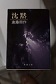 第８６回　東京文学サロン月曜会　遠藤周作　『沈黙』