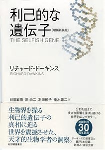 【大阪で開催】リチャード・ドーキンス「利己的な遺伝子」