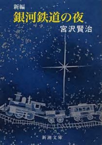【福岡】宮沢賢治著「新編 銀河鉄道の夜」