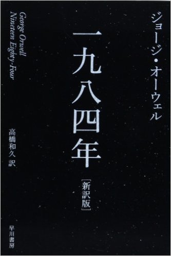 第２７回関西文学サロン月曜会　ジョージ・オーウェル「一九八四年」