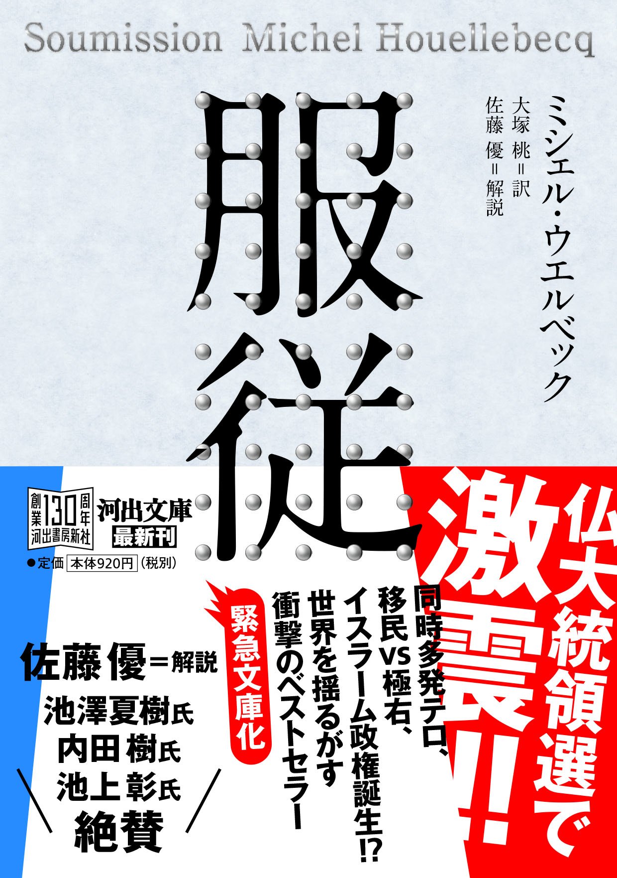 【東京文学サロン月曜会第二会場】　ミシェル・ウエルベック 「服従」