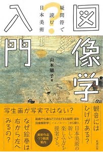 佐藤晃子の日本美術基礎講座　最終回「図像学入門 疑問符で読む日本美術」