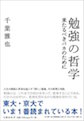 東京アウトプット勉強会第96回　千葉雅也著「勉強の哲学」