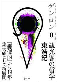 東浩紀　「ゲンロン0　観光客の哲学」