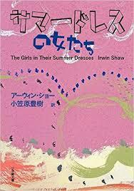 【福岡で開催】アーウィン・ショー「サマードレスの女たち」