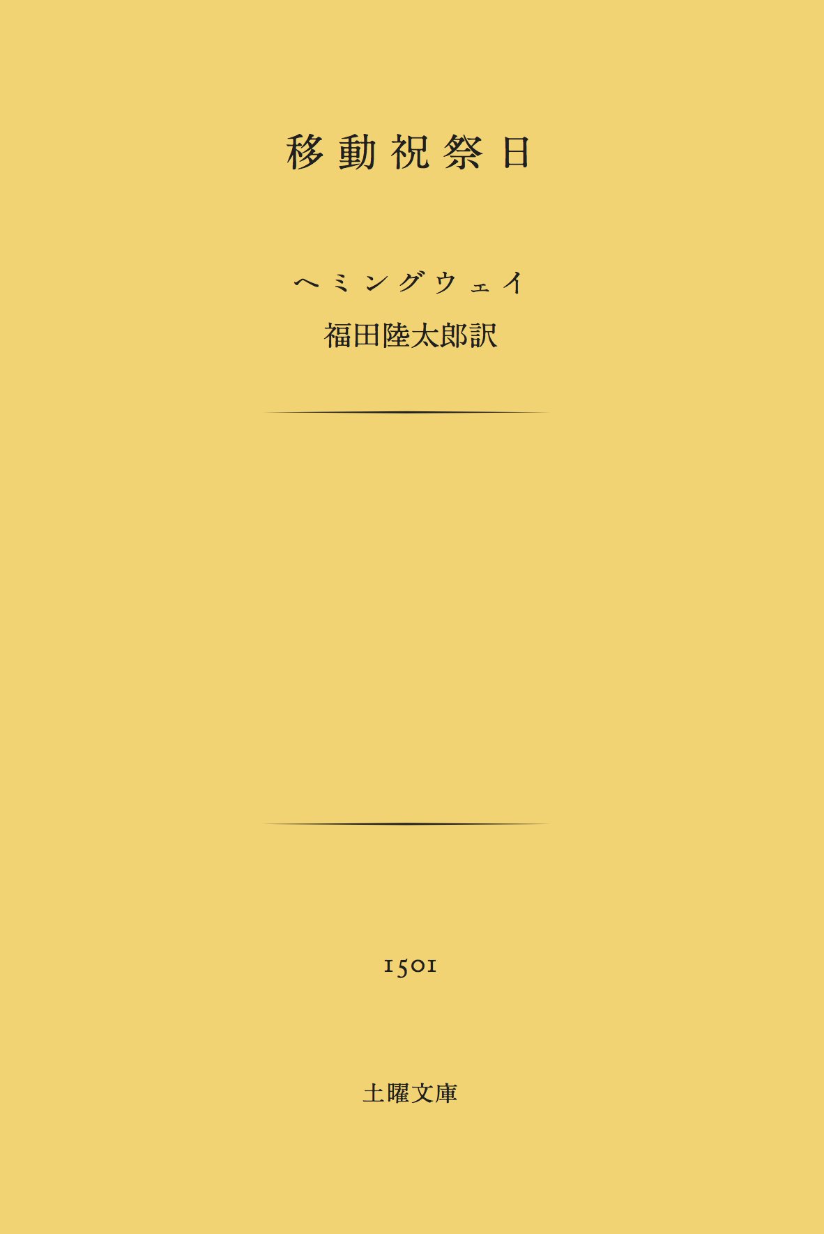 【京都で開催】アーネスト・ヘミングウェイ 「移動祝祭日」