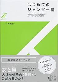 加藤 秀一著　「はじめてのジェンダー論」