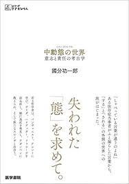 【名古屋】「中動態の世界 意志と責任の考古学」　ゲスト：國分功一郎