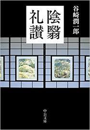 【浴衣読書会】　谷崎潤一郎　「陰翳礼讃」