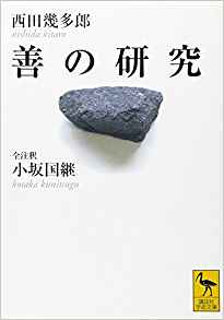 第4回　フィロソフィア東京　西田幾多郎『善の研究』