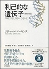 関西アウトプット勉強会第87回　リチャード・ドーキンス著「利己的な遺伝子」
