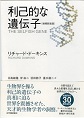 東京アウトプット勉強会　第96回　「利己的な遺伝子」
