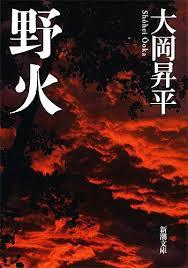 大岡 昇平　「野火」