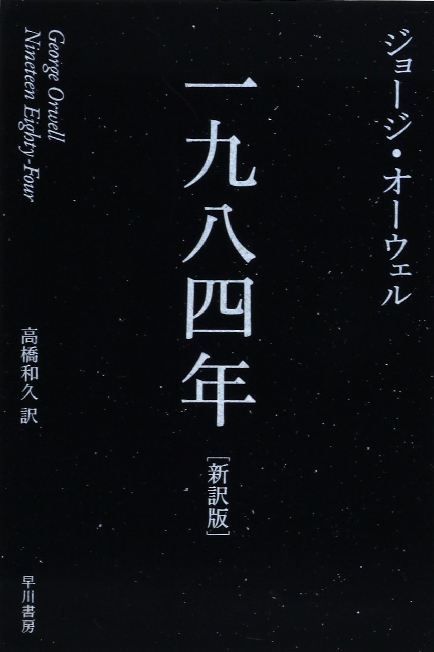 月曜会名古屋会場　ジョージ・オーウェル『一九八四年』