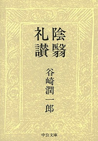 第30回 関西文学サロン月曜会　谷崎潤一郎 『陰翳礼讃』