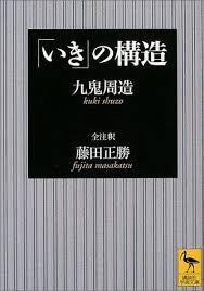 【大阪で開催】九鬼 周造著『「いき」の構造』