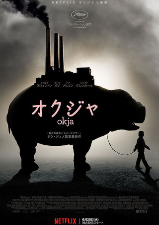 東京シネマテーブル 第37回「Okja/オクジャ」