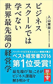 【大阪で開催】入山 章栄 「ビジネススクールでは学べない 世界最先端の経営学」