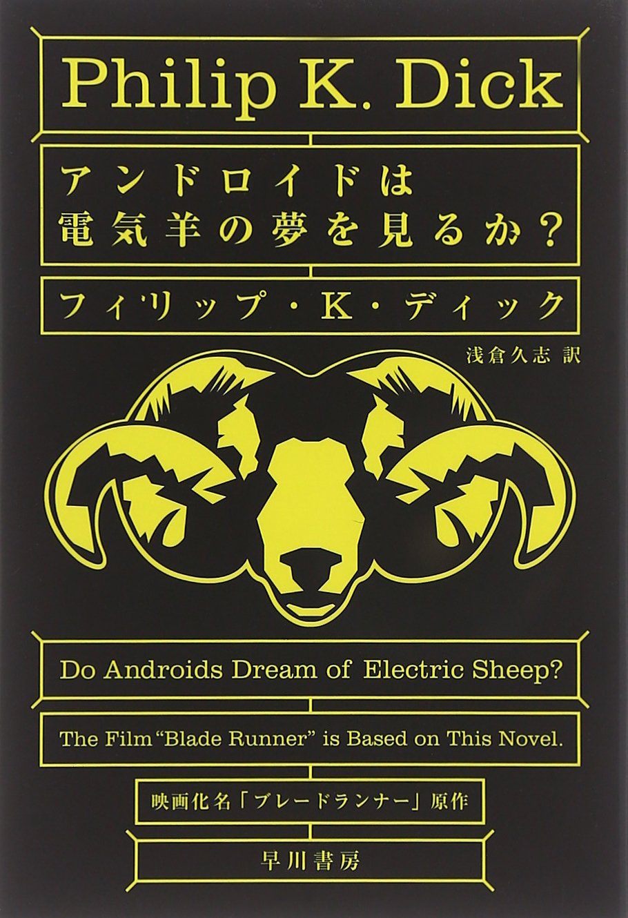 【福岡】フィリップ・K・ディック「アンドロイドは電気羊の夢を見るか?」