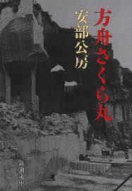 【金沢】安部公房「方舟さくら丸」