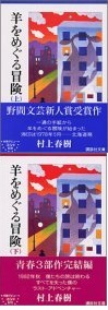 【金沢】村上春樹「羊をめぐる冒険」(上)（下）