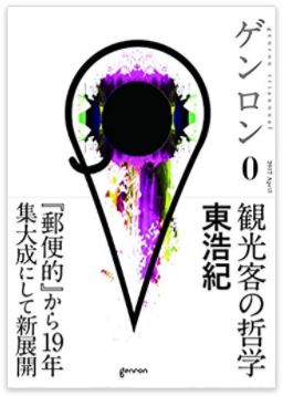 関西アウトプット勉強会　第89回東浩紀『観光客の哲学』