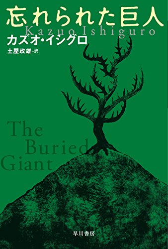 カズオイシグロ「忘れられた巨人」