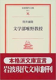 【フィロソフィア名古屋】　筒井康隆　「文学部唯野教授」