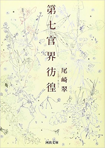 【福岡で開催】　尾崎 翠「第七官界彷徨」