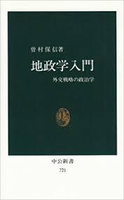 曽村 保信「地政学入門 改版 – 外交戦略の政治学」
