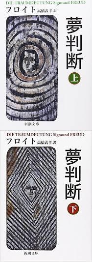 【フィロソフィア東京】　フロイト「夢判断」上・下