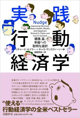 名古屋アウトプット勉強会　第131回「実践　行動経済学」