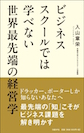 【祝100回】東京アウトプット勉強会「ビジネススクールでは学べない　世界最先端の経営学」