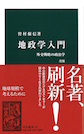 東京アウトプット勉強会　第101回「地政学入門 改訂 外交戦略の政治学」