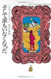 【名古屋会場】アガサ・クリスティー「そして誰もいなくなった」