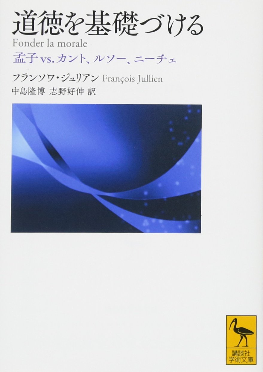 【フィロソフィア東京】フランソワ・ジュリアン『 道徳を基礎づける 孟子vs.カント、ルソー、ニーチェ 』