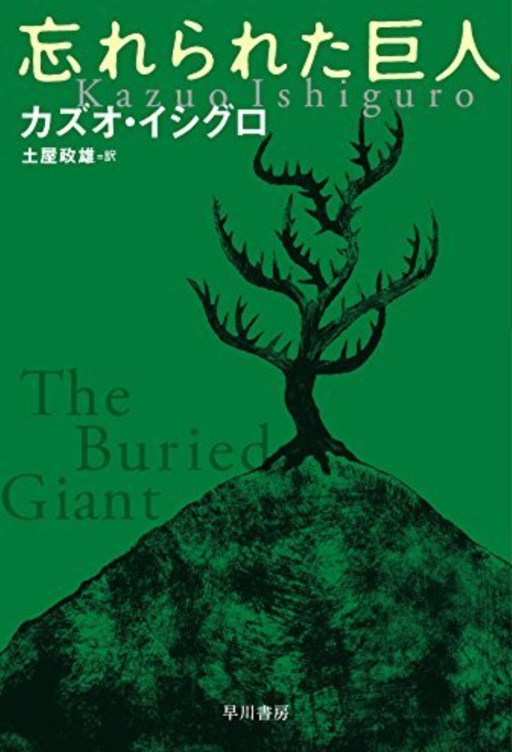 第94回　東京文学サロン月曜会　カズオ・イシグロ「忘れられた巨人」