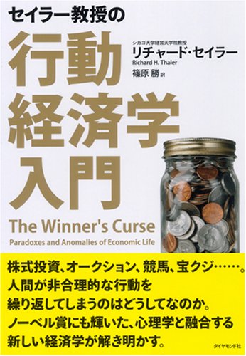 【東京】「セイラー教授の行動経済学入門」【2017年ノーベル経済学賞】