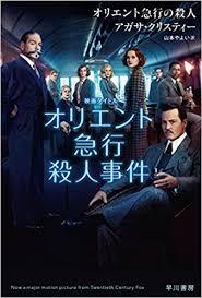 東京開催【本×映画】「オリエント急行の殺人」×「オリエント急行殺人事件」