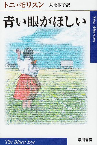 東京文学サロン月曜会第二会場「駒井組」第６回定例会「トニ・モリスン　青い眼がほしい」（原作オマージュ版レポート）