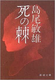 【藤が丘会場】島尾敏雄「死の棘」 (新潮文庫)