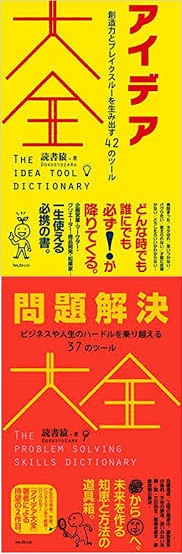 読書猿著「アイデア大全」「問題解決大全」