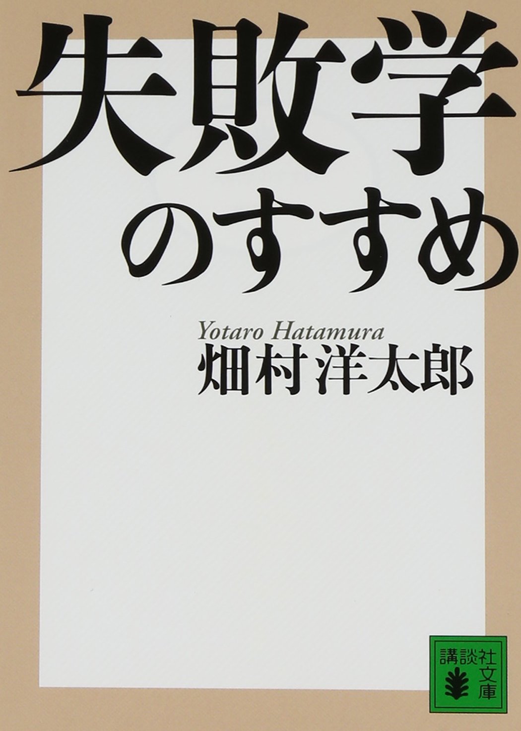 【大阪】畑村洋太郎『失敗学のすすめ』