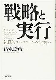 清水勝彦『戦略と実行』