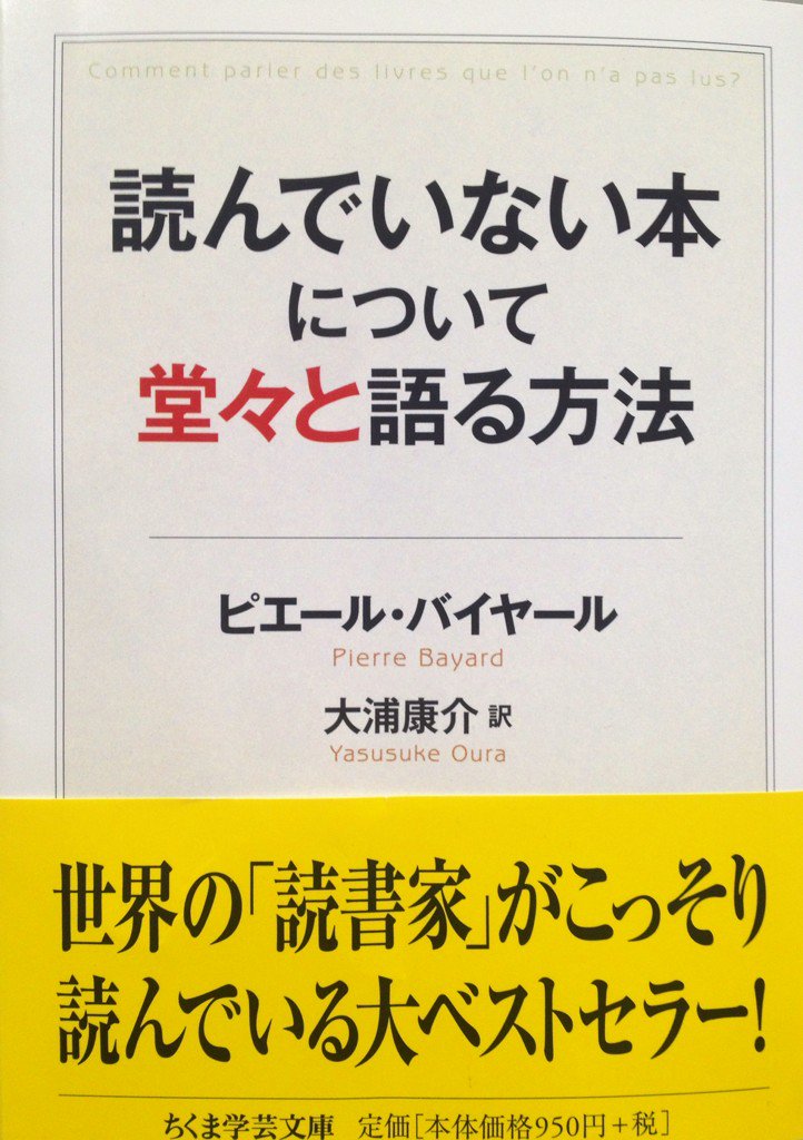 【福岡】ピエール・バイヤール「読んでいない本について堂々と語る方法」